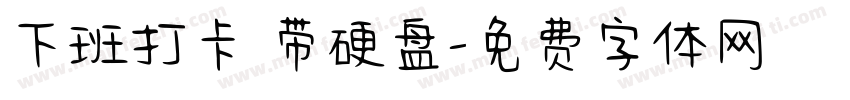下班打卡 带硬盘字体转换